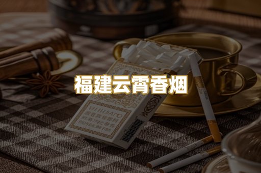 福建云霄香烟