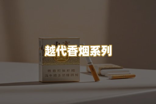 越代香烟系列