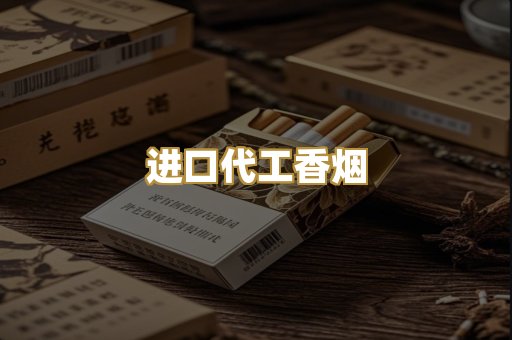进口代工香烟